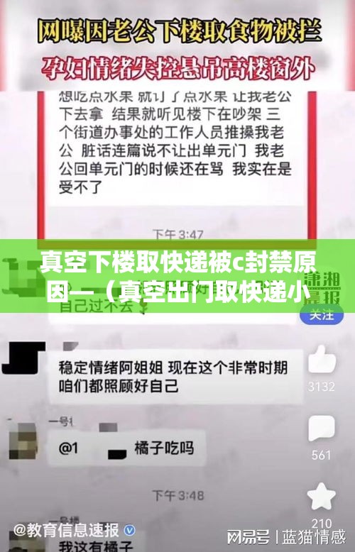 真空下楼取快递被c封禁原因—（真空出门取快递小说）