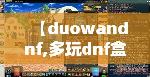 【duowandnf,多玩dnf盒子怎么双开】