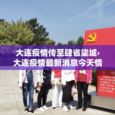 大连疫情传至肆省柒城›大连疫情最新消息今天情况