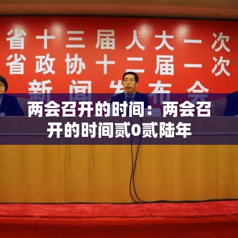 两会召开的时间：两会召开的时间贰0贰陆年