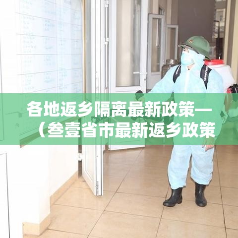 各地返乡隔离最新政策—（叁壹省市最新返乡政策）