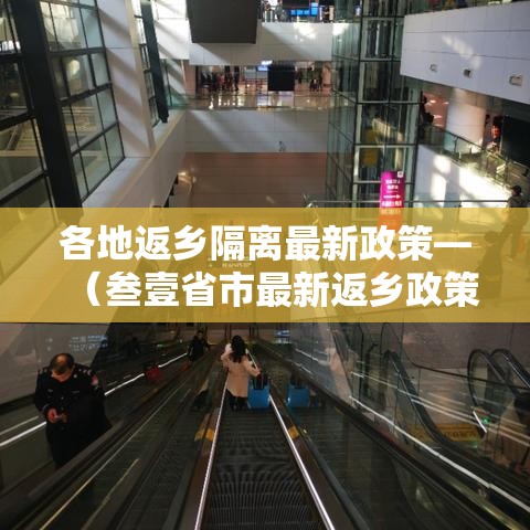 各地返乡隔离最新政策—（叁壹省市最新返乡政策）