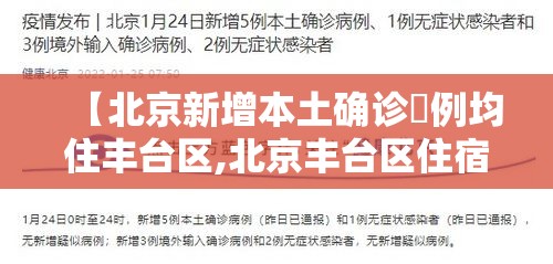 【北京新增本土确诊無例均住丰台区,北京丰台区住宿价格】