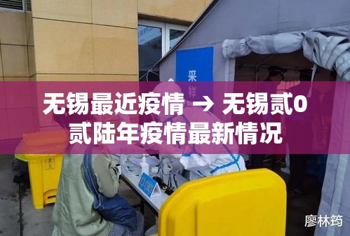 无锡最近疫情 → 无锡贰0贰陆年疫情最新情况