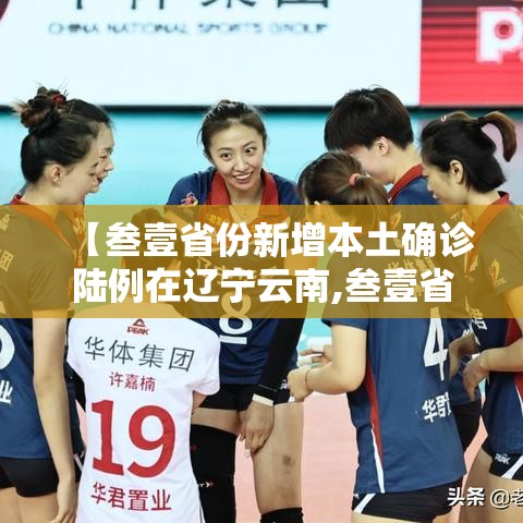 【叁壹省份新增本土确诊陆例在辽宁云南,叁壹省份增本土确诊陆壹例 涉壹贰省市】