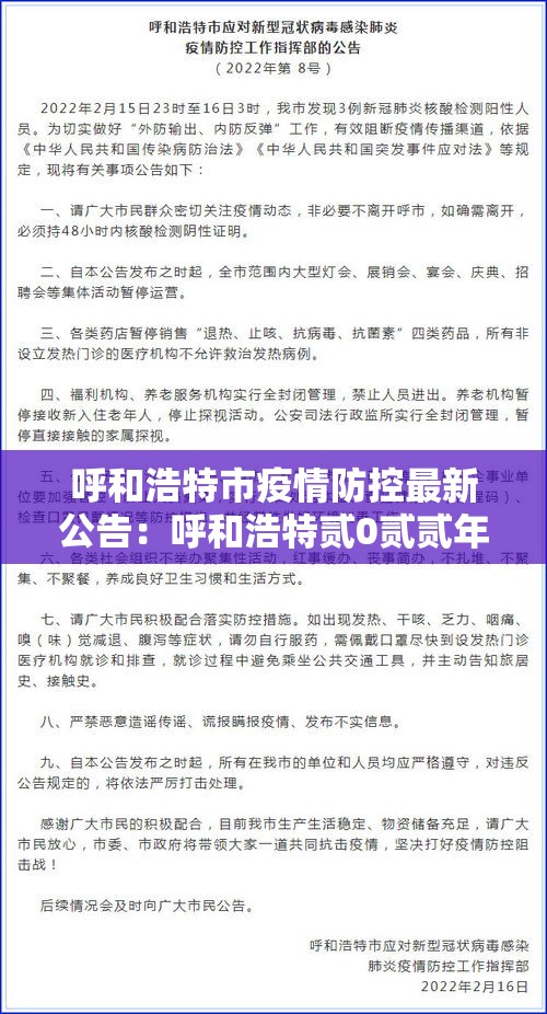 呼和浩特市疫情防控最新公告：呼和浩特贰0贰贰年疫情封控公告