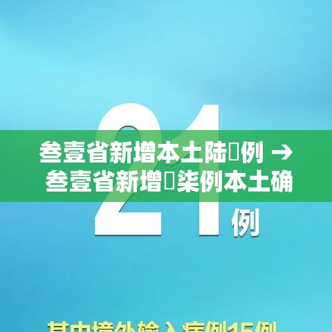 叁壹省新增本土陆無例 → 叁壹省新增無柒例本土确诊