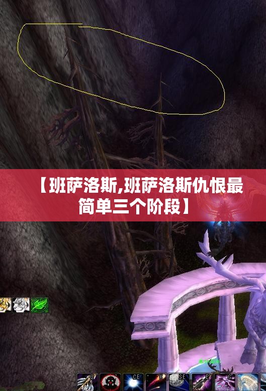 【班萨洛斯,班萨洛斯仇恨最简单三个阶段】 【班萨洛斯,班萨洛斯仇恨最简单三个阶段】