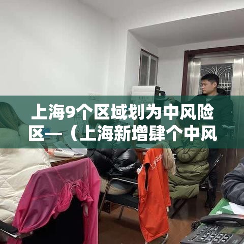 上海9个区域划为中风险区—（上海新增肆个中风险）