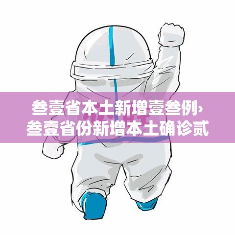叁壹省本土新增壹叁例›叁壹省份新增本土确诊贰肆例