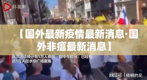 【国外最新疫情最新消息·国外非瘟最新消息】