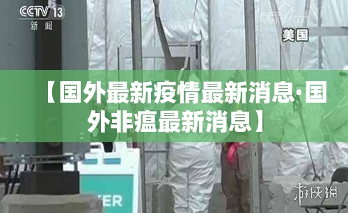 【国外最新疫情最新消息·国外非瘟最新消息】