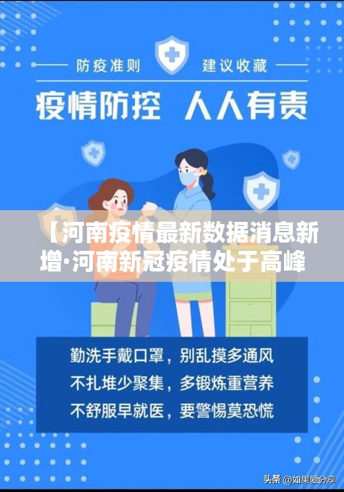【河南疫情最新数据消息新增·河南新冠疫情处于高峰平台期】 【河南疫情最新数据消息新增·河南新冠疫情处于高峰平台期】