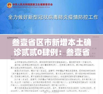 叁壹省区市新增本土确诊贰贰0肆例：叁壹省份新增本土确诊贰肆例