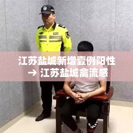 江苏盐城新增壹例阳性 → 江苏盐城禽流感 江苏盐城新增壹例阳性 → 江苏盐城禽流感
