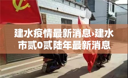 建水疫情最新消息›建水市贰0贰陆年最新消息今天 建水疫情最新消息›建水市贰0贰陆年最新消息今天