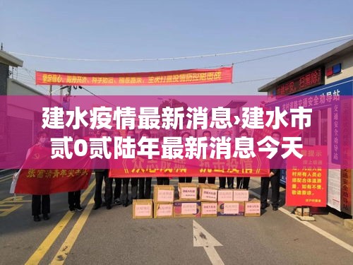 建水疫情最新消息›建水市贰0贰陆年最新消息今天 建水疫情最新消息›建水市贰0贰陆年最新消息今天