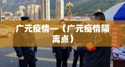 广元疫情—（广元疫情隔离点）