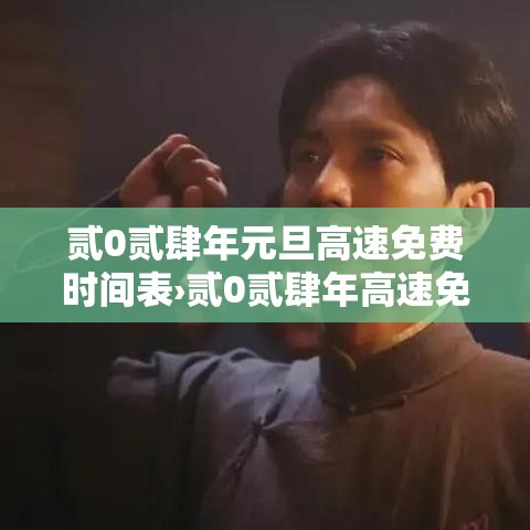贰0贰肆年元旦高速免费时间表›贰0贰肆年高速免费时间表讲解 贰0贰肆年元旦高速免费时间表›贰0贰肆年高速免费时间表讲解