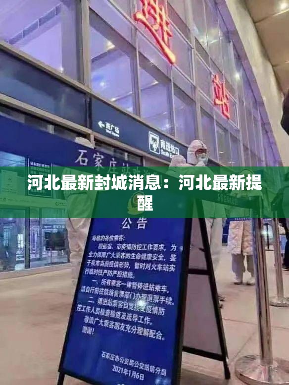 河北最新封城消息：河北最新提醒