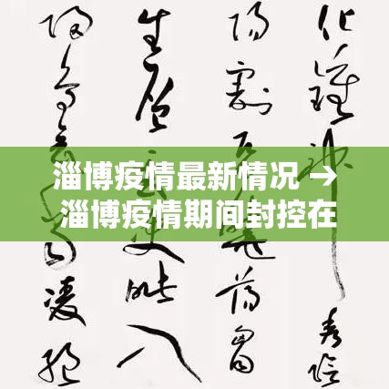淄博疫情最新情况 → 淄博疫情期间封控在家是哪一年 淄博疫情最新情况 → 淄博疫情期间封控在家是哪一年