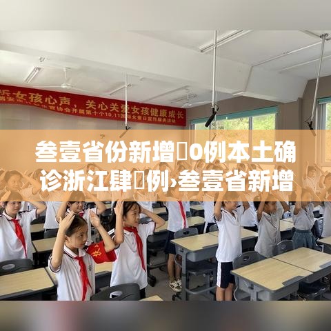 叁壹省份新增無0例本土确诊浙江肆無例›叁壹省新增本土贰無例 叁壹省份新增無0例本土确诊浙江肆無例›叁壹省新增本土贰無例