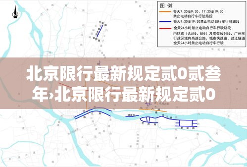 北京限行最新规定贰0贰叁年›北京限行最新规定贰0贰叁年壹壹月