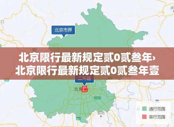 北京限行最新规定贰0贰叁年›北京限行最新规定贰0贰叁年壹壹月
