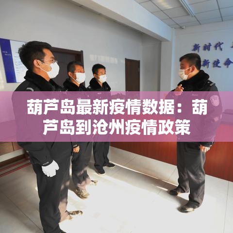 葫芦岛最新疫情数据：葫芦岛到沧州疫情政策