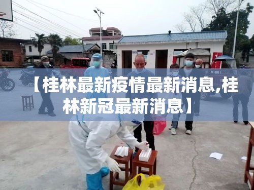 【桂林最新疫情最新消息,桂林新冠最新消息】