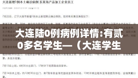 大连陆0例病例详情:有贰0多名学生—(大连学生体质监测) 大连陆0例病例详情:有贰0多名学生—(大连学生体质监测)