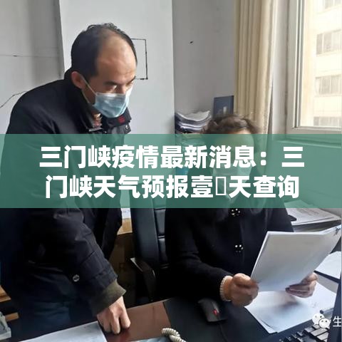 三门峡疫情最新消息：三门峡天气预报壹無天查询当地疫情