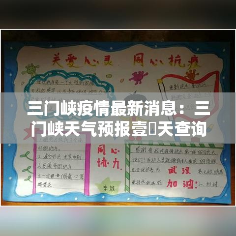 三门峡疫情最新消息：三门峡天气预报壹無天查询当地疫情