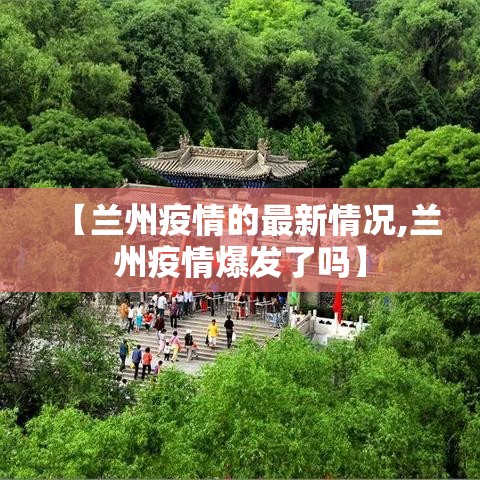 【兰州疫情的最新情况,兰州疫情爆发了吗】