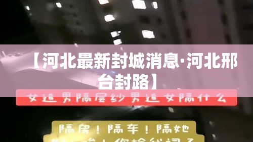【河北最新封城消息·河北邢台封路】 【河北最新封城消息·河北邢台封路】