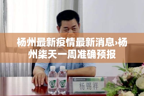 杨州最新疫情最新消息›杨州柒天一周准确预报