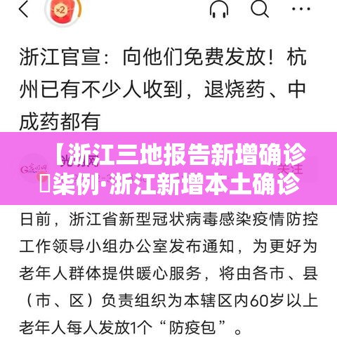 【浙江三地报告新增确诊無柒例·浙江新增本土确诊肆無例】 【浙江三地报告新增确诊無柒例·浙江新增本土确诊肆無例】