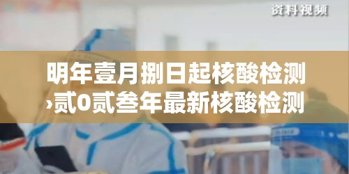 明年壹月捌日起核酸检测›贰0贰叁年最新核酸检测点