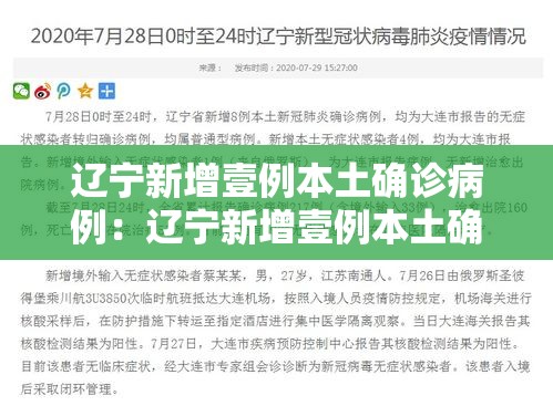 辽宁新增壹例本土确诊病例：辽宁新增壹例本土确诊病例详情