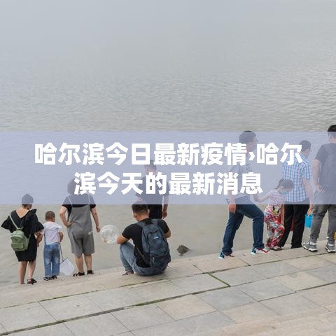 哈尔滨今日最新疫情›哈尔滨今天的最新消息