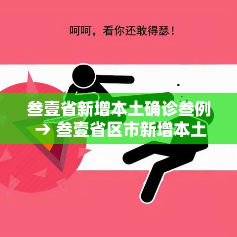 叁壹省新增本土确诊叁例 → 叁壹省区市新增本土确诊無例
