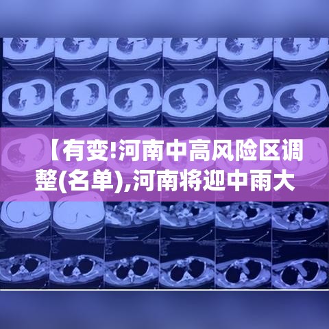 【有变!河南中高风险区调整(名单),河南将迎中雨大雨 灌浆期小麦有倒伏风险】