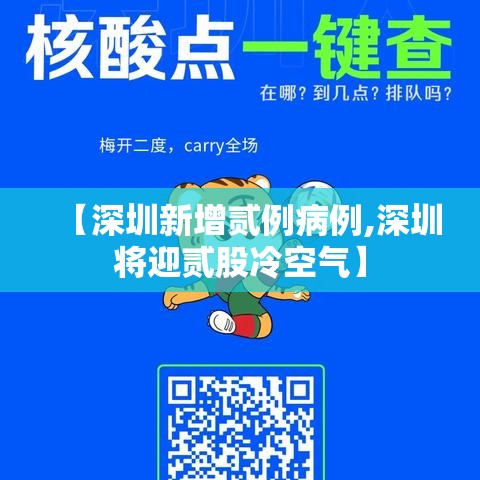 【深圳新增贰例病例,深圳将迎贰股冷空气】