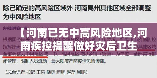 【河南已无中高风险地区,河南疾控提醒做好灾后卫生防护】
