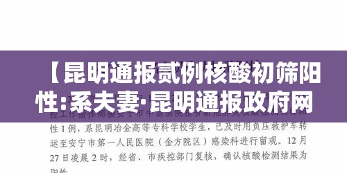 【昆明通报贰例核酸初筛阳性:系夫妻·昆明通报政府网站检查情况】