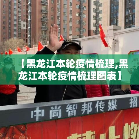 【黑龙江本轮疫情梳理,黑龙江本轮疫情梳理图表】