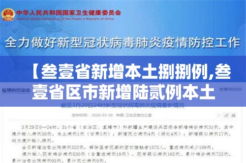 【叁壹省新增本土捌捌例,叁壹省区市新增陆贰例本土确】