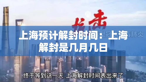 上海预计解封时间：上海解封是几月几日