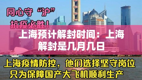 上海预计解封时间：上海解封是几月几日
