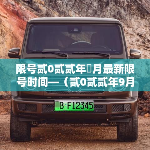 限号贰0贰贰年無月最新限号时间—（贰0贰贰年9月限号）